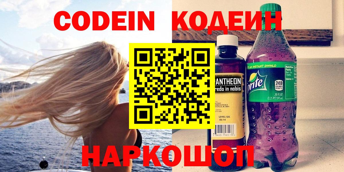 Codein Purple Drank  Кодеин напиток Lean (лин)  Вход с VPN  Красноармейск 