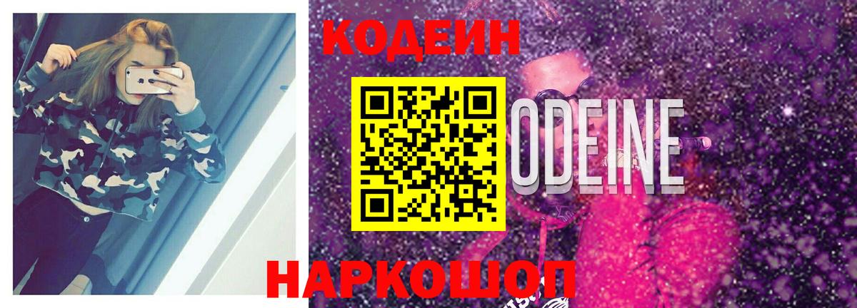 Codein напиток Lean (лин) Красноармейск
